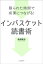 限られた時間で成果につなげる！　インバスケット読書術