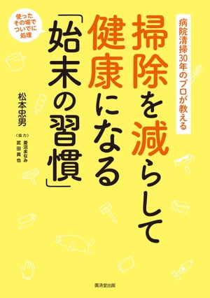 病院清掃30年のプロが教える 掃除を減らして健康になる「始末の習慣」