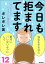 今日も拒まれてます～セックスレス・ハラスメント 嫁日記～ （12）