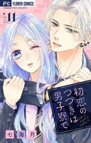 初恋のつづきは男子寮で【マイクロ】（11）【電子書籍】[ 七海月 ]