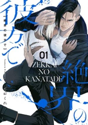 絶界の彼方で【単話】 1【電子書籍】[ ておくれ ]