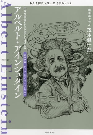 アルベルト・アインシュタイン　ーー相対性理論を生み出した科学者