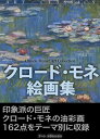 モネ絵画集【電子書籍】 クロード モネ