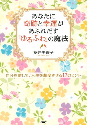 あなたに奇跡と幸運があふれだす「ゆるふわ」の魔法