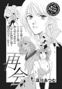 壮絶！！女同士の足のひっぱりあい～再会～【電子書籍】 及川あつむ