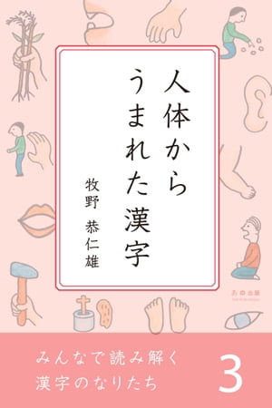 みんなで読み解く漢字のなりたち 3　人体からうまれた漢字