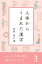 みんなで読み解く漢字のなりたち 3　人体からうまれた漢字