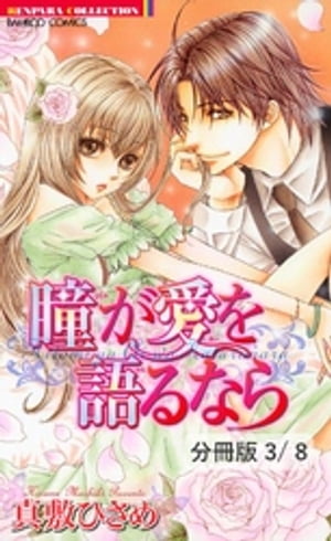 恋に不器用なボクたちは…　１　瞳が愛を語るなら【分冊版3/8】