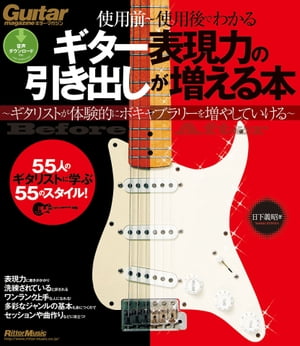 ギター表現力の引き出しが増える本【電子書籍】[ 日下義昭 ]