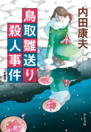 鳥取雛送り殺人事件　新装版