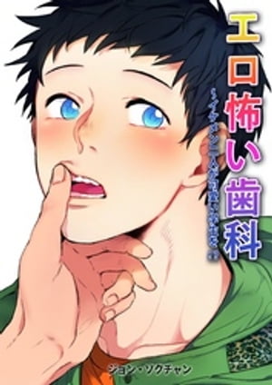 エロ怖い歯科