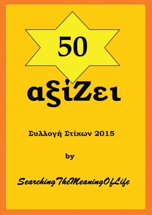 50 αξίΖει