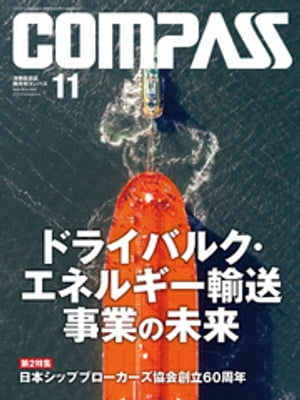 海事総合誌ＣＯＭＰＡＳＳ２０１９年１１月号　ドライバルク・エネルギー輸送事業の未来