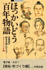 ほっかいどう百年物語　電子版：その1【開拓・町づくり編】【電子書籍】[ STVラジオ ]