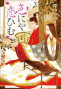 完璧御曹司の結婚命令【電子書籍】[ 栢野すばる ]