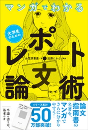 マンガでわかる　大学生のためのレポート・論文術