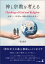 神と宗教を考える　Thinking of God and Religion 宗教という妄想から離れ真実の栄光へ