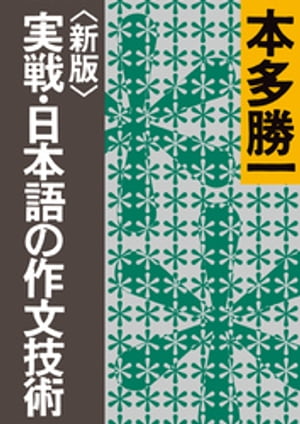 〈新版〉実戦・日本語の作文技術