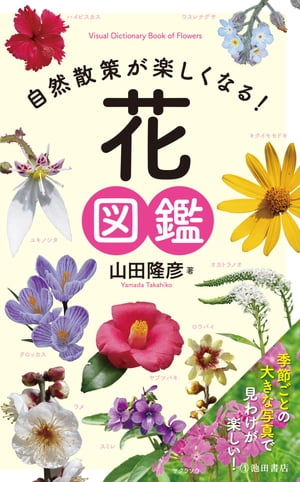 自然散策が楽しくなる！ 花図鑑（池田書店）