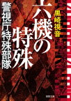 六機の特殊　警視庁特殊部隊　〈新装版〉【電子書籍】[ 黒崎視音 ]