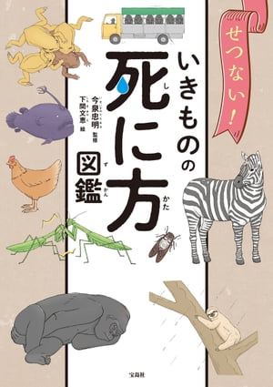 せつない! いきものの死に方図鑑