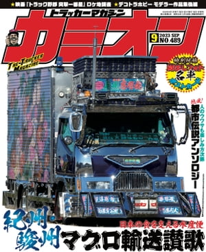 ＜p＞Camion No.489 2023 SEP.＜/p＞ ＜p＞13 CAMION HEAD LINE 日本の食を支える水産便 紀州・駿州マグロ輸送讃歌＜br /＞ 35 カミオン★トップアート＜br /＞ 44 THE RIVAL B...