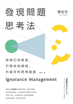 發現問題思考法（二版）：突破已知框架，打開未知領域，升級?的思考維度 問題解決のジレンマ：イグノランスマネジメント：無知の力