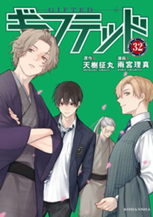 ギフテッド　分冊版（32）【電子書籍】[ 天樹征丸 ]
