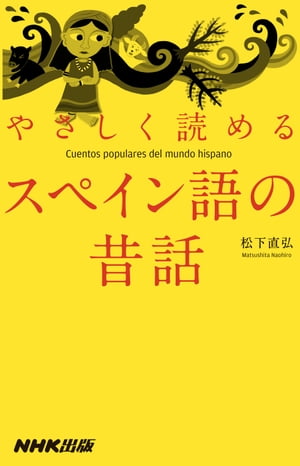 やさしく読めるスペイン語の昔話