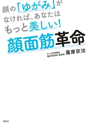 顔の「ゆがみ」がなければ、あなたはもっと美しい！　顔面筋革命