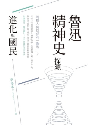 魯迅精神史探源：「進化」與「國民」