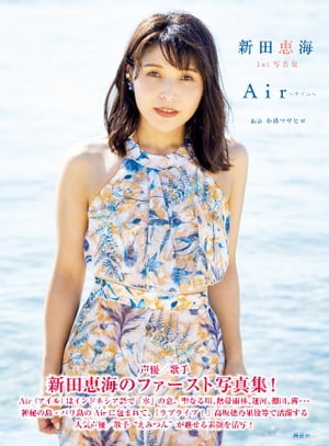 新田恵海　1st写真集　Air～アイル～【電子書籍】[ 講談社 ]