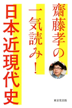 齋藤孝の一気読み！　日本近現代史（東京堂出版）