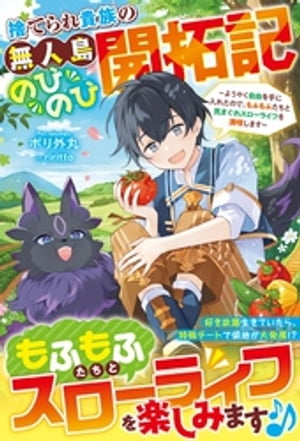 捨てられ貴族の無人島のびのび開拓記〜ようやく自由を手に入れたので、もふもふたちと気まぐれスローライフを満喫します〜【電子限定SS付き】