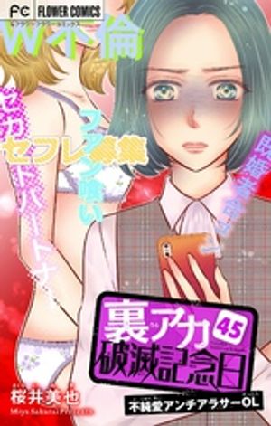 裏アカ破滅記念日 45〜不純愛アンチアラサーOL〜【マイクロ】（45）【電子書籍】[ 桜井美也 ]