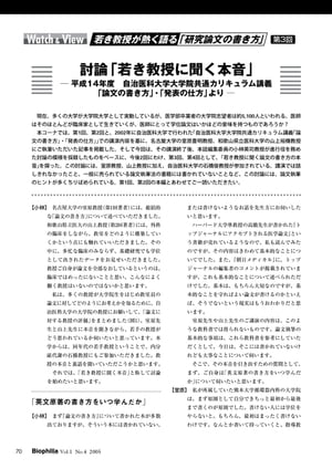 若き教授が熱く語る「研究論文の書き方」 : 第3回　討論「若き教授に聞く本音」 ー 平成14年度　自治医科大学大学院共通カリキュラム講義 「論文の書き方」・「発表の仕方」よりー