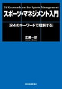 マネジメント スポーツ・マネジメント入門 24のキーワードで理解する【電子書籍】[ 広瀬一郎 ]