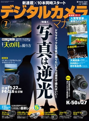 デジタルカメラマガジン 2013年7月号