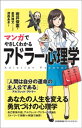 マンガでやさしくわかるアドラー心理学【電子書籍】[ 岩井俊憲 ]