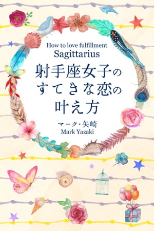 射手座女子のすてきな恋の叶え方【電子書籍】[ マーク・矢崎 ]