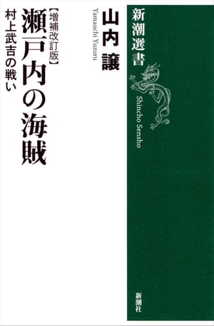 瀬戸内の海賊ー村上武吉の戦い【増補改訂版】ー（新潮選書）【電子書籍】[ 山内譲 ]