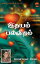 Ithayam PalavithamŻҽҡ[ Jyothirllata Girija ]