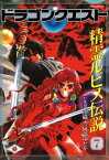 ドラゴンクエスト 精霊ルビス伝説 7巻【電子書籍】[ 久美沙織 ]