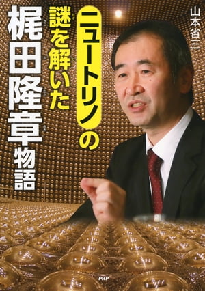 ニュートリノの謎を解いた 梶田隆章物語