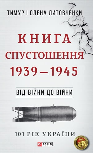 Від війни до війни - Книга Спустошення (Vіd vіjni do vіjni - Kniga Spustoshennja): 1939 - 1945