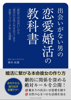 出会いがない男の恋愛婚活の教科書