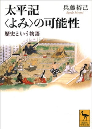 太平記＜よみ＞の可能性