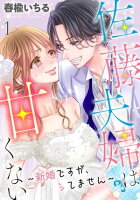 佐藤夫婦は甘くない~新婚ですが、シてません~ 1