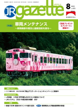 JRガゼット_2022年8月号