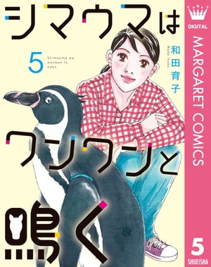 シマウマはワンワンと鳴く 5